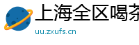 上海全区喝茶高端男士SPA桑拿